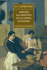 ΒΑΡΒΟΥΝΗΣ Μ.Γ. ΑΦΗΓΗΣΗ ΚΑΙ ΑΦΗΓΗΤΕΣ ΣΤΑ ΕΛΛΗΝΙΚΑ ΠΑΡΑΜΥΘΙΑ