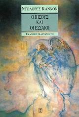 ΚΑΝΝΟΝ ΝΤΟΛΟΡΕΣ Ο ΙΗΣΟΥΣ ΚΑΙ ΟΙ ΕΣΣΑΟΙ