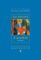 BELLOW SAUL Η ΜΟΝΑΔΙΚΗ