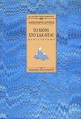 ΔΟΥΜΑΣ ΑΛΕΞΑΝΔΡΟΣ ΤΟ ΧΙΟΝΙ ΣΤΟ ΣΑΧ ΝΤΑΓ (ΜΑΛΑΚΟ ΕΞΩΦΥΛΛΟ)