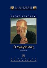 ΚΟΝΓΚΟΛΙ ΦΑΤΟΣ Ο ΑΧΑΙΡΕΥΤΟΣ