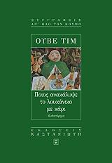 ΤΙΜ ΟΥΒΕ ΠΟΙΟΣ ΑΝΑΚΑΛΥΨΕ ΤΟ ΛΟΥΚΑΝΙΚΟ ΜΕ ΚΑΡΙ