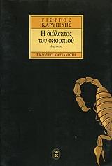 ΚΑΡΥΠΙΔΗΣ ΓΙΩΡΓΟΣ Η ΔΙΑΛΕΚΤΟΣ ΤΟΥ ΣΚΟΡΠΙΟΥ