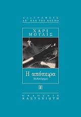 MULISCH HARRY Η ΑΠΟΠΕΙΡΑ