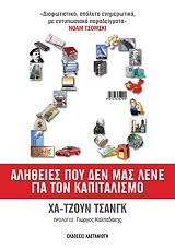 CHANG HA JOON 23 ΑΛΗΘΕΙΕΣ ΠΟΥ ΔΕΝ ΜΑΣ ΛΕΝΕ ΓΙΑ ΤΟΝ ΚΑΠΙΤΑΛΙΣΜΟ