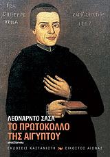 ΣΑΣΑ ΛΕΟΝΑΡΝΤΟ ΤΟ ΠΡΩΤΟΚΟΛΛΟ ΤΗΣ ΑΙΓΥΠΤΟΥ