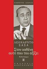 ΣΑΣΑ ΛΕΟΝΑΡΝΤΟ ΣΤΟΝ ΚΑΘΕΝΑ ΑΥΤΟ ΠΟΥ ΤΟΥ ΑΞΙΖΕΙ