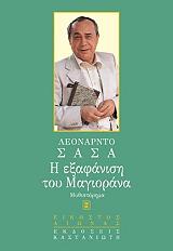 ΣΑΣΑ ΛΕΟΝΑΡΝΤΟ Η ΕΞΑΦΑΝΙΣΗ ΤΟΥ ΜΑΓΙΟΡΑΝΑ