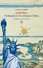 ZWEIG STEFAN ΑΜΕΡΙΚΟ ΑΝΑΔΡΟΜΗ Σ ΕΝΑ ΙΣΤΟΡΙΚΟ ΛΑΘΟΣ