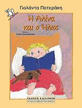 ΠΑΤΕΡΑΚΗ ΓΙΟΛΑΝΤΑ Η ΑΛΙΝΑ ΚΑΙ Ο ΗΛΙΟΣ