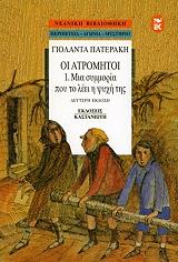 ΠΑΤΕΡΑΚΗ ΓΙΟΛΑΝΤΑ Ο ΑΤΡΟΜΗΤΟΙ 1 ΜΙΑ ΣΥΜΜΟΡΙΑ ΠΟΥ ΤΟ ΛΕΕΙ Η ΨΥΧΗ ΤΗΣ