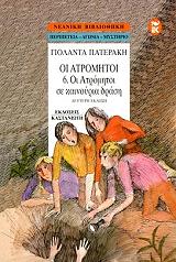 ΠΑΤΕΡΑΚΗ ΓΙΟΛΑΝΤΑ Ο ΑΤΡΟΜΗΤΟΙ 6 ΟΙ ΑΤΡΟΜΗΤΟΙ ΣΕ ΚΑΙΝΟΥΡΙΑ ΔΡΑΣΗ