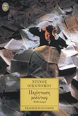 ΟΙΚΟΝΟΜΟΥ ΝΤΙΝΟΣ ΠΕΡΙΠΤΩΣΗ ΜΟΛΟΤΩΦ