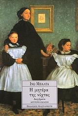 ΜΠΑΛΤΑ ΙΝΩ Η ΜΗΤΕΡΑ ΤΗΣ ΝΥΧΤΑΣ