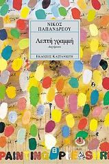 ΠΑΠΑΝΔΡΕΟΥ ΝΙΚΟΣ ΛΕΠΤΗ ΓΡΑΜΜΗ