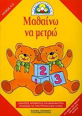 ΜΕΡΤΕΝΣ ΡΟΥΘ ΜΑΘΑΙΝΩ ΝΑ ΜΕΤΡΩ