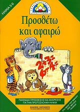 ΜΕΡΤΕΝΣ ΡΟΥΘ ΠΡΟΣΘΕΤΩ ΚΑΙ ΑΦΑΙΡΩ