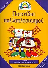 ΜΕΡΤΕΝΣ ΡΟΥΘ ΠΑΙΧΝΙΔΙΑ ΠΟΛΛΑΠΛΑΣΙΑΣΜΟΥ