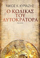 ΚΥΡΙΑΖΗΣ ΝΙΚΟΣ Ο ΚΩΔΙΚΑΣ ΤΟΥ ΑΥΤΟΚΡΑΤΟΡΑ
