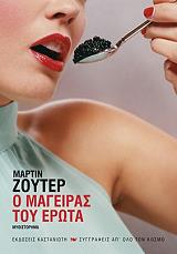 Ο ΜΑΓΕΙΡΑΣ ΤΟΥ ΕΡΩΤΑ