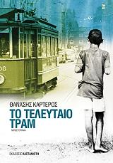 ΚΑΡΤΕΡΟΣ ΘΑΝΑΣΗΣ ΤΟ ΤΕΛΕΥΤΑΙΟ ΤΡΑΜ