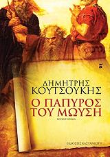 ΚΟΥΤΣΟΥΚΗΣ ΔΗΜΗΤΡΗΣ Ο ΠΑΠΥΡΟΣ ΤΟΥ ΜΩΥΣΗ