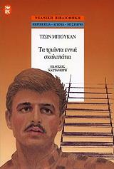 ΜΠΙΟΥΚΑΝ ΤΖΩΝ ΤΑ ΤΡΙΑΝΤΑ ΕΝΝΙΑ ΣΚΑΛΟΠΑΤΙΑ