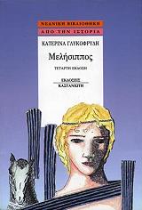 ΓΛΥΚΟΦΡΥΔΗ ΚΑΤΕΡΙΝΑ ΜΕΛΗΣΙΠΠΟΣ