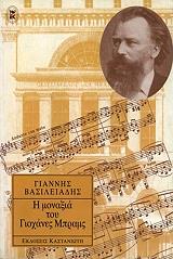 ΒΑΣΙΛΕΙΑΔΗΣ ΓΙΑΝΝΗΣ Η ΜΟΝΑΞΙΑ ΤΟΥ ΓΙΟΧΑΝΕΣ ΜΠΡΑΜΣ
