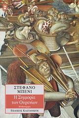 ΜΠΕΝΙ ΣΤΕΦΑΝΟ Η ΣΥΜΜΟΡΙΑ ΤΩΝ ΟΥΡΑΝΩΝ
