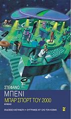 ΜΠΕΝΙ ΣΤΕΦΑΝΟ ΜΠΑΡ ΣΠΟΡΤ ΤΟΥ 2000