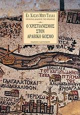 ΕΛ ΧΑΣΑΝ ΜΠΙΝ ΤΑΛΑΛ Ο ΧΡΙΣΤΙΑΝΙΣΜΟΣ ΣΤΟΝ ΑΡΑΒΙΚΟ ΚΟΣΜΟ