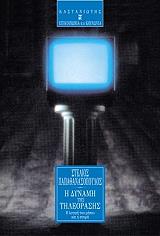 ΠΑΠΑΘΑΝΑΣΟΠΟΥΛΟΣ ΣΤΕΛΙΟΣ Η ΔΥΝΑΜΗ ΤΗΣ ΤΗΛΕΟΡΑΣΗΣ