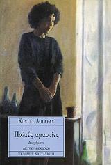 ΛΟΓΑΡΑΣ ΚΩΣΤΑΣ ΠΑΛΙΕΣ ΑΜΑΡΤΙΕΣ