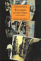 ΡΟΥΣΣΟΣ ΤΑΣΟΣ ΦΩΤΟΓΡΑΦΙΑ ΜΕ ΠΟΛΥ ΚΙΤΡΙΝΟ ΚΑΙ ΑΛΛΑ ΔΙΗΓΗΜΑΤΑ