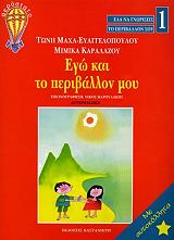 ΕΛΑ ΝΑ ΓΝΩΡΙΣΕΙΣ ΤΟ ΠΕΡΙΒΑΛΛΟΝ ΣΟΥ 1 ΕΓΩ ΚΑΙ ΤΟ ΠΕΡΙΒΑΛΛΟΝ ΜΟΥ