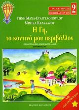 ΕΛΑ ΝΑ ΓΝΩΡΙΣΕΙΣ ΤΟ ΠΕΡΙΒΑΛΛΟΝ ΣΟΥ 2 Η ΓΗ ΤΟ ΚΟΝΤΙΜΟΥ ΜΟΥ ΠΕΡΙΒΑΛΛΟΝ