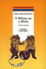 ΜΙΧΑΛΟΠΟΥΛΟΥ ΣΟΦΙΑ Ο ΜΗΤΣΗΣ ΚΑΙ Η ΜΙΤΣΗ