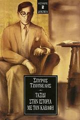 ΤΖΟΥΒΕΛΗΣ ΣΠΥΡΟΣ ΤΑΞΙΔΙ ΣΤΗΝ ΙΣΤΟΡΙΑ ΜΕ ΤΟΝ ΚΑΒΑΦΗ