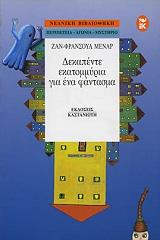 ΜΕΝΑΡ ΖΑΝ ΦΡΑΝΣΟΥΑ ΔΕΚΑΠΕΝΤΕ ΕΚΑΤΟΜΜΥΡΙΑ ΓΙΑ ΕΝΑ ΦΑΝΤΑΣΜΑ