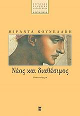ΚΟΥΝΕΛΑΚΗ ΜΙΡΑΝΤΑ ΝΕΟΣ ΚΑΙ ΔΙΑΘΕΣΙΜΟΣ