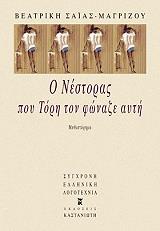 ΣΑΙΑΣ ΜΑΓΡΙΖΟΥ ΒΕΑΤΡΙΚΗ Ο ΝΕΣΤΟΡΑΣ ΠΟΥ ΤΟΡΗ ΤΟΝ ΦΩΝΑΖΕ ΑΥΤΗ