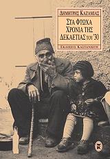 ΚΑΖΑΜΙΑΣ ΔΗΜΗΤΡΗΣ ΣΤΑ ΦΤΩΧΑ ΧΡΟΝΙΑ ΤΗΣ ΔΕΚΑΕΤΙΑΣ ΤΟΥ 30