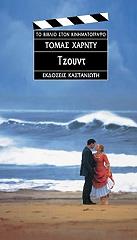 HARDY THOMAS ΤΖΟΥΝΤ