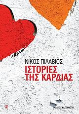 ΠΙΛΑΒΙΟΣ ΝΙΚΟΣ ΙΣΤΟΡΙΕΣ ΤΗΣ ΚΑΡΔΙΑΣ