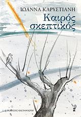 ΚΑΡΥΣΤΙΑΝΗ ΙΩΑΝΝΑ ΚΑΙΡΟΣ ΣΚΕΠΤΙΚΟΣ