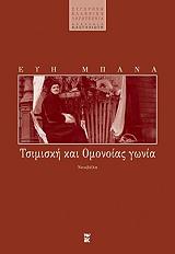 ΜΠΑΝΑ ΕΥΗ ΤΣΙΜΙΣΚΗ ΚΑΙ ΟΜΟΝΟΙΑΣ ΓΩΝΙΑ