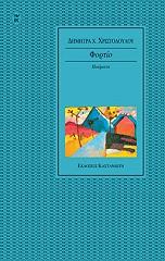ΧΡΙΣΤΟΔΟΥΛΟΥ ΔΗΜΗΤΡΑ ΦΟΡΤΙΟ