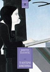 ΠΛΑΤΑΝΙΤΗΣ ΔΗΜΗΤΡΗΣ ΤΟ ΜΟΝΤΕΡΝΟ ΜΥΘΙΣΤΟΡΗΜΑ