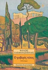 ΠΑΠΑΘΑΝΑΣΟΠΟΥΛΟΣ ΘΑΝΑΣΗΣ Ο ΦΟΒΕΡΟΣ ΤΟΠΟΣ